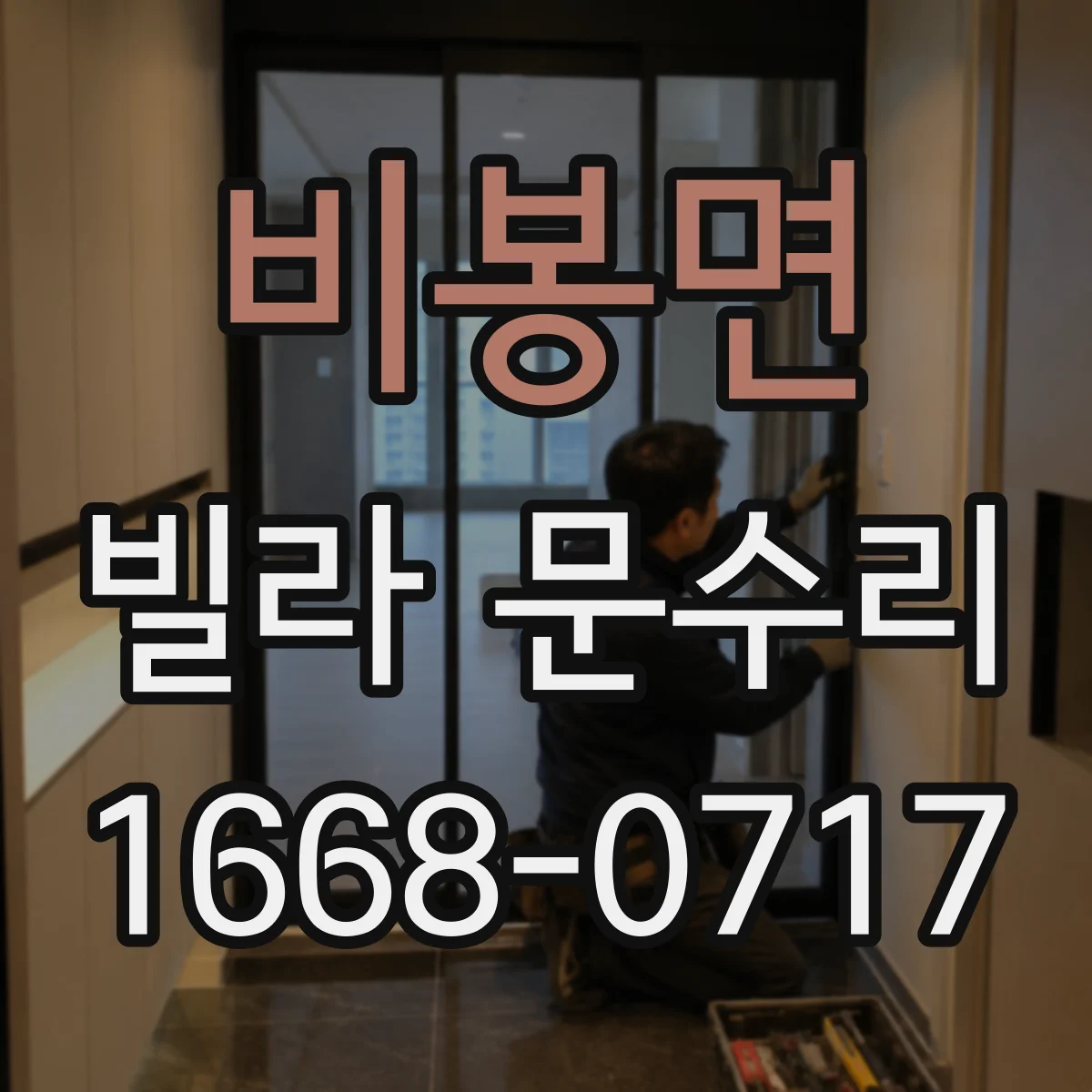 비봉면 빌라 문수리