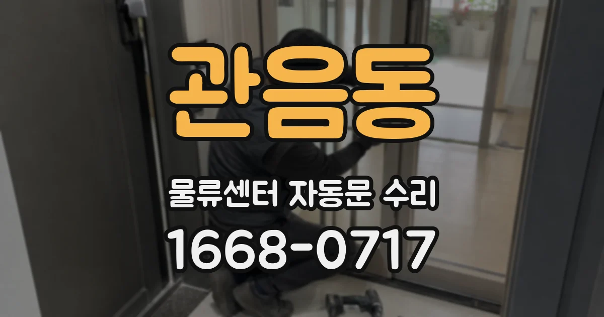 관음동 물류센터 자동문 수리