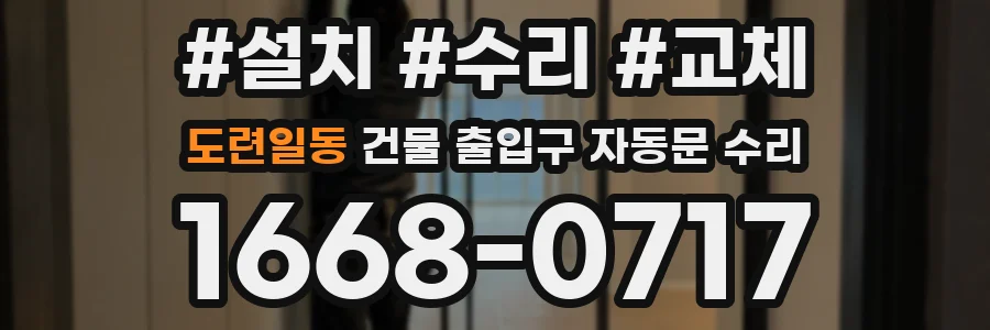 도련일동 건물 출입구 자동문 수리