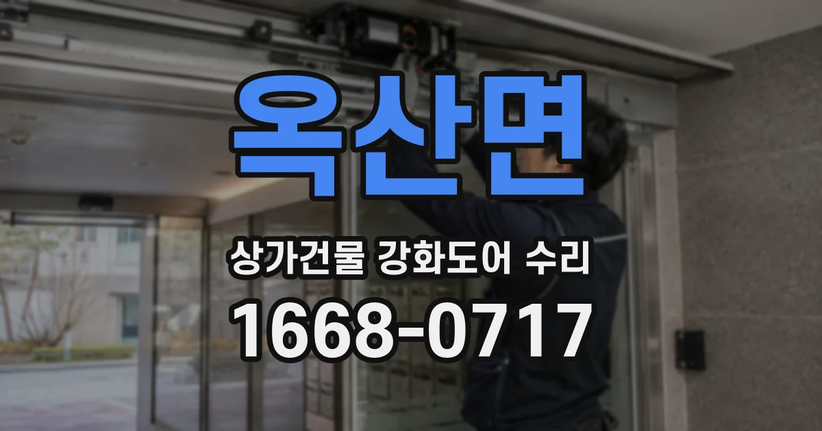 옥산면 상가건물 강화도어 수리