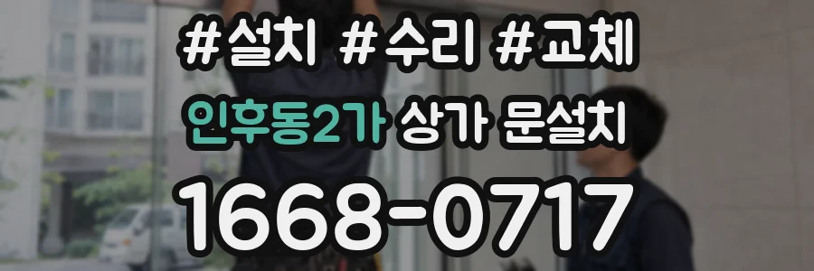 인후동2가 상가 문설치