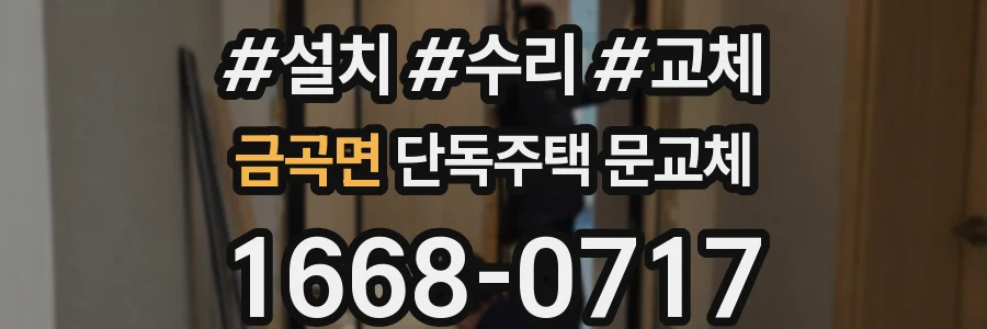 금곡면 단독주택 문교체