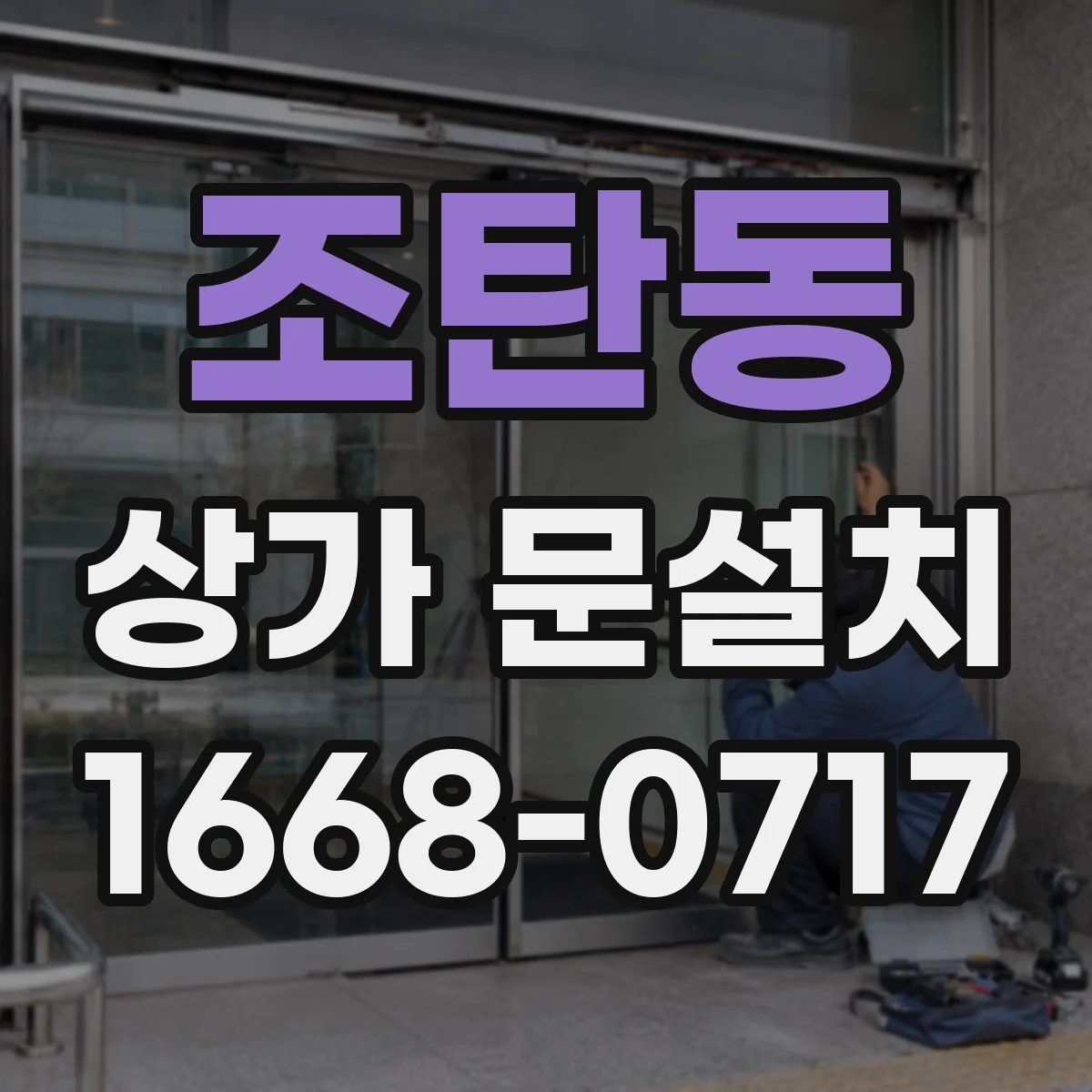 조탄동 상가 문설치