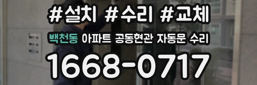 백천동 아파트 공동현관 자동문 수리