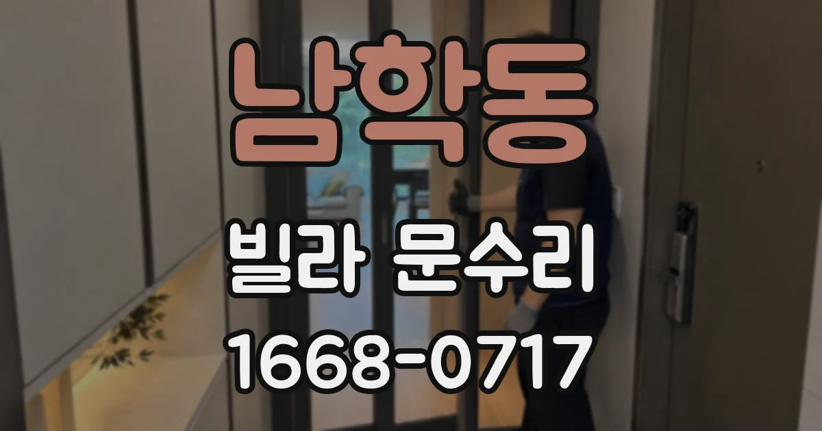 남학동 빌라 문수리