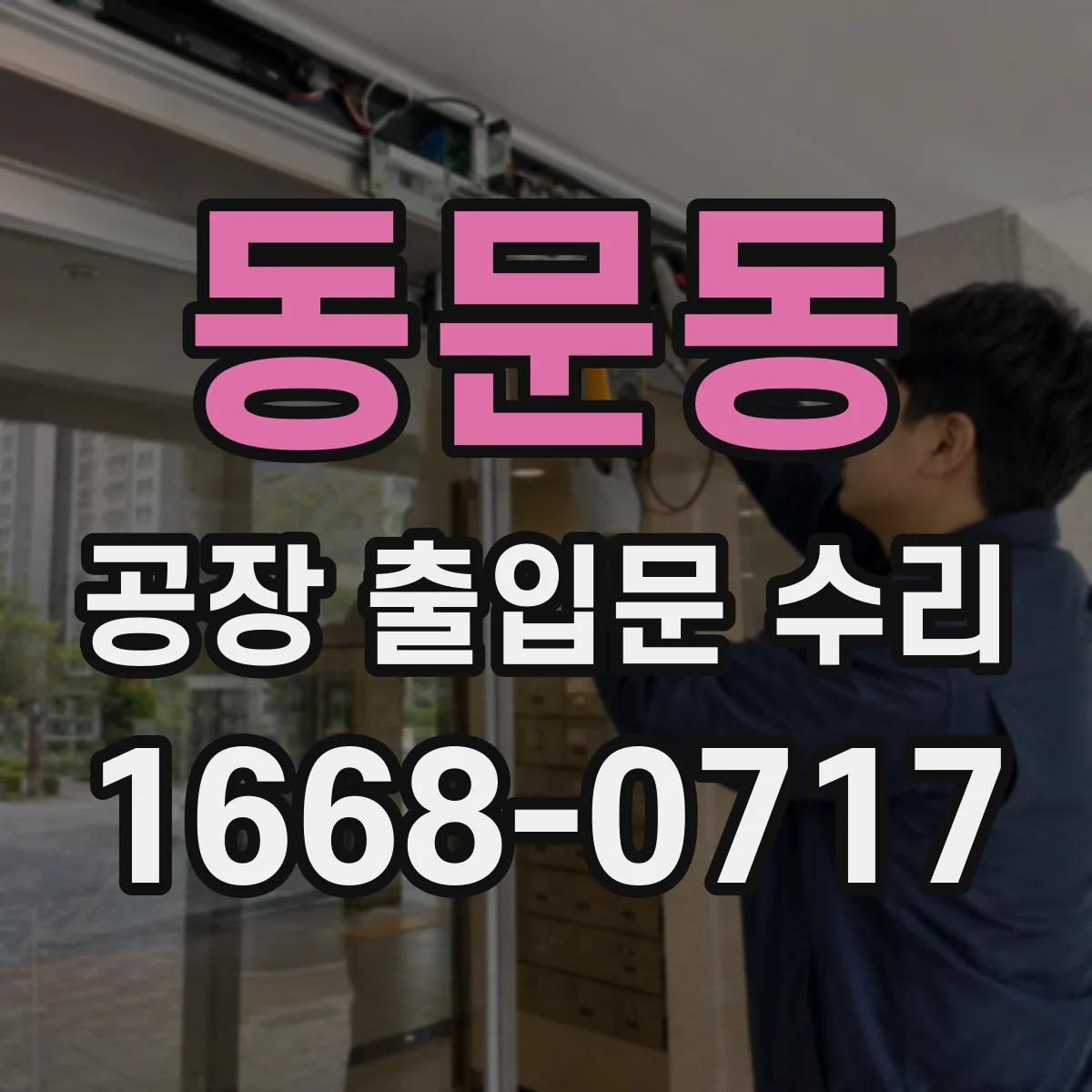 동문동 공장 출입문 수리