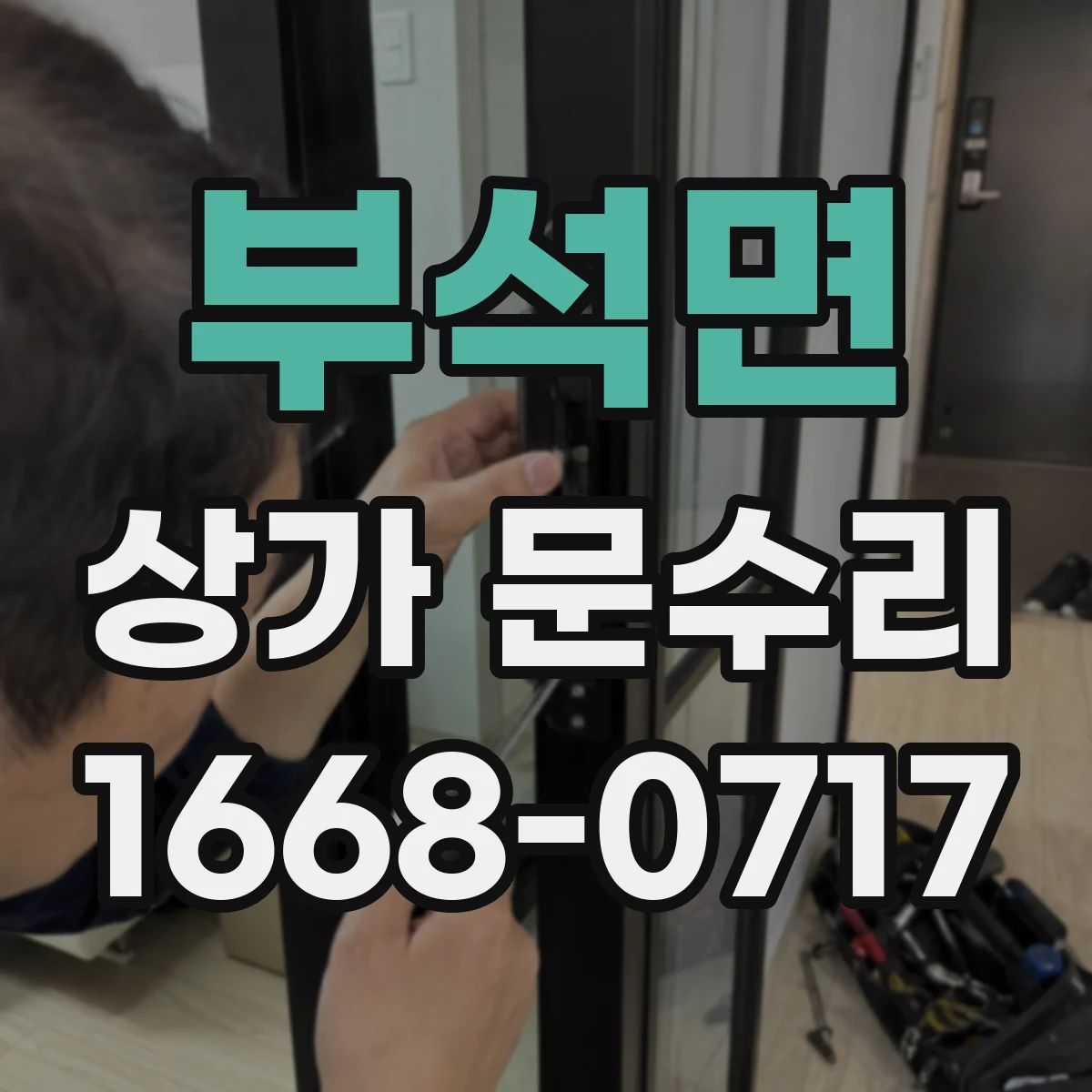부석면 상가 문수리