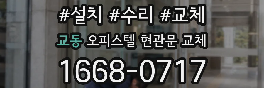 교동 오피스텔 현관문 교체