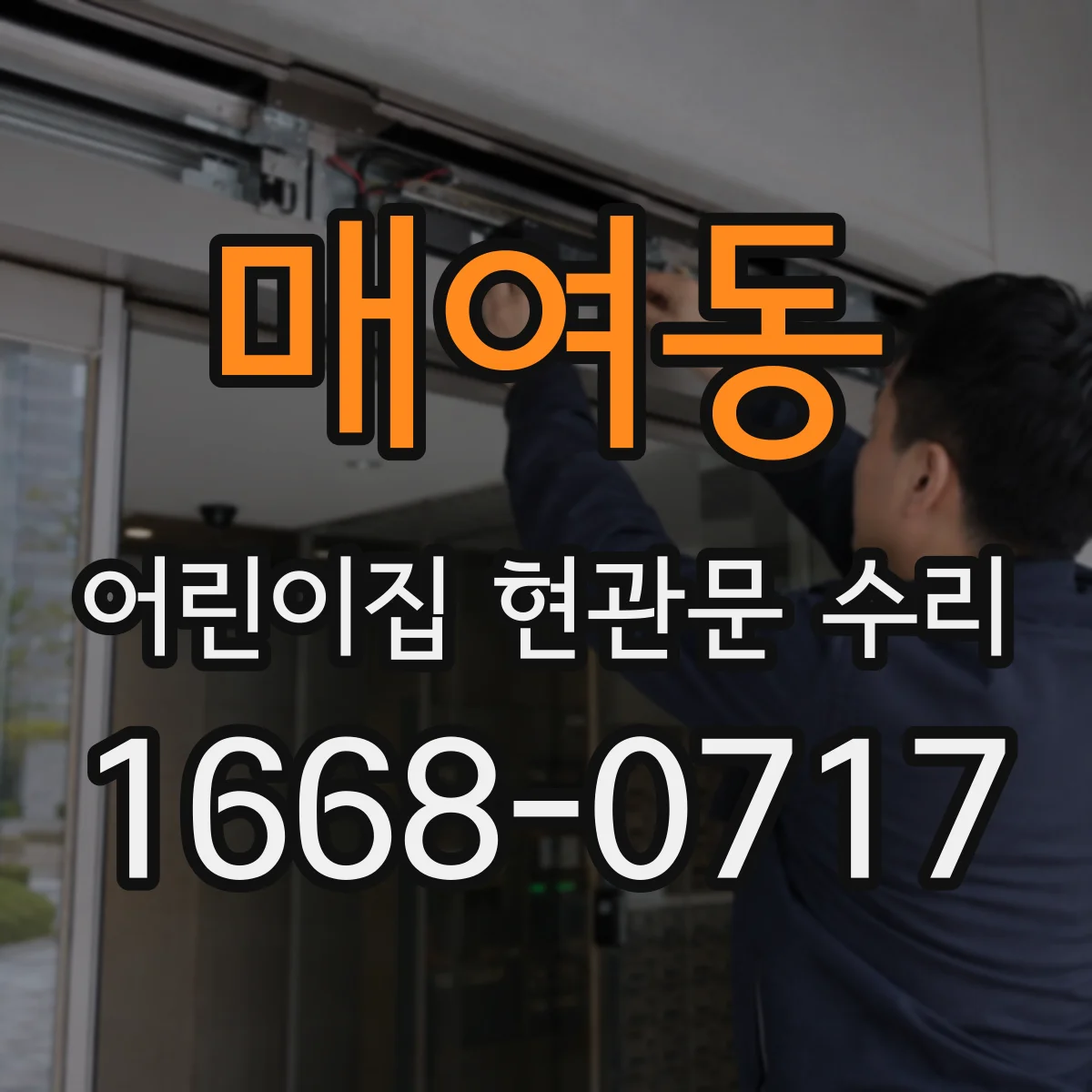 매여동 어린이집 현관문 수리