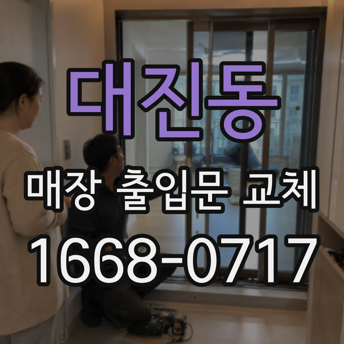 대진동 매장 출입문 교체