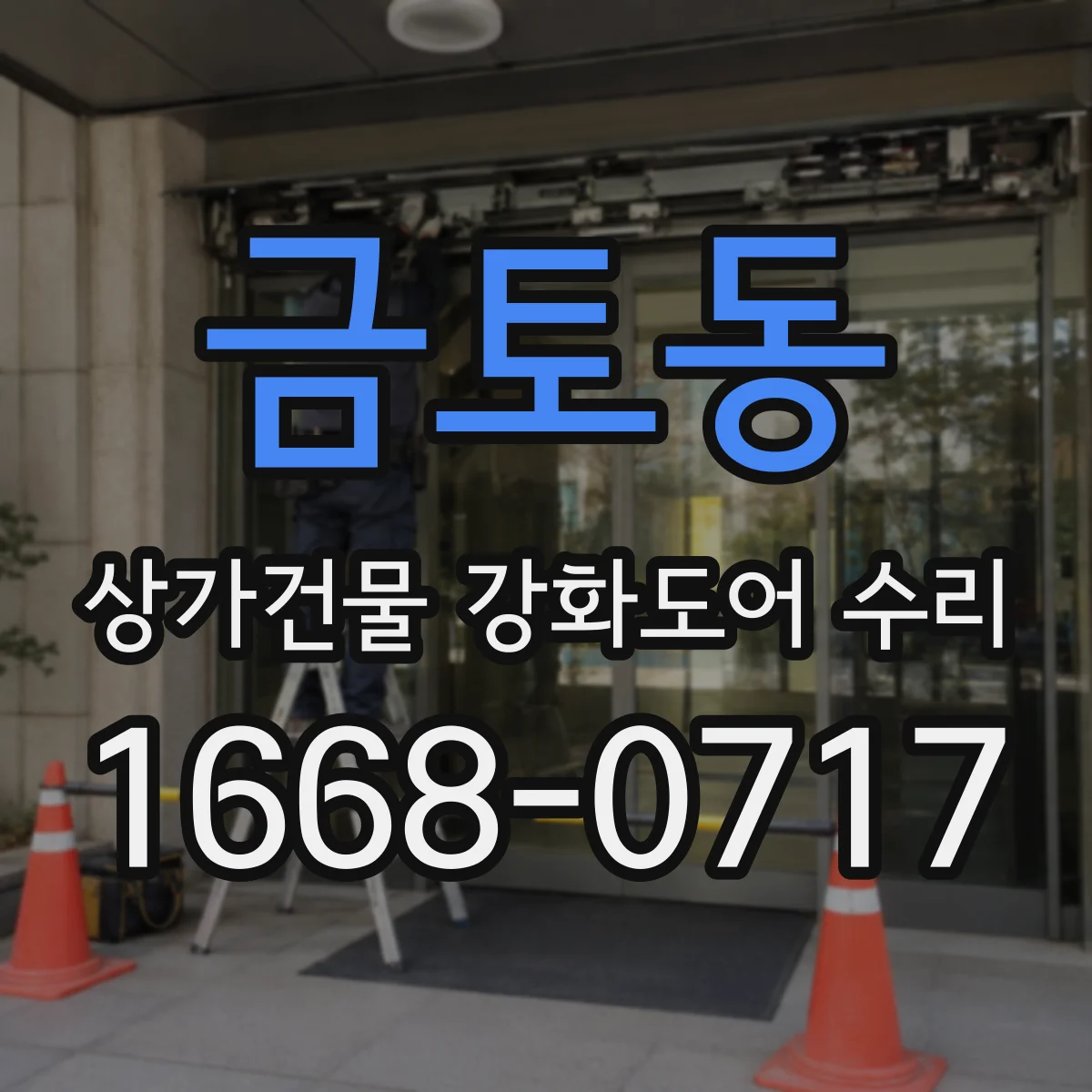 금토동 상가건물 강화도어 수리