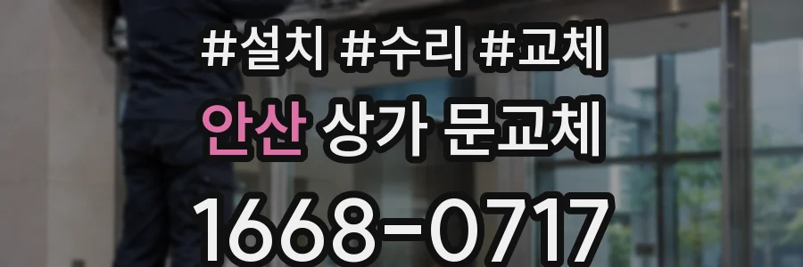 안산 상가 문교체
