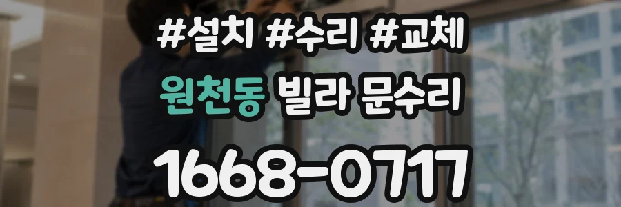 원천동 빌라 문수리