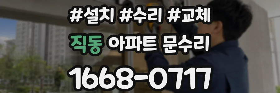 직동 아파트 문수리