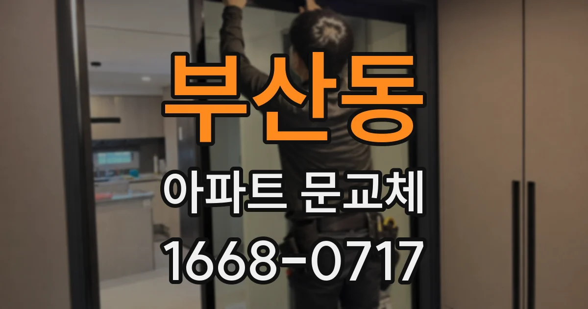 부산동 아파트 문교체