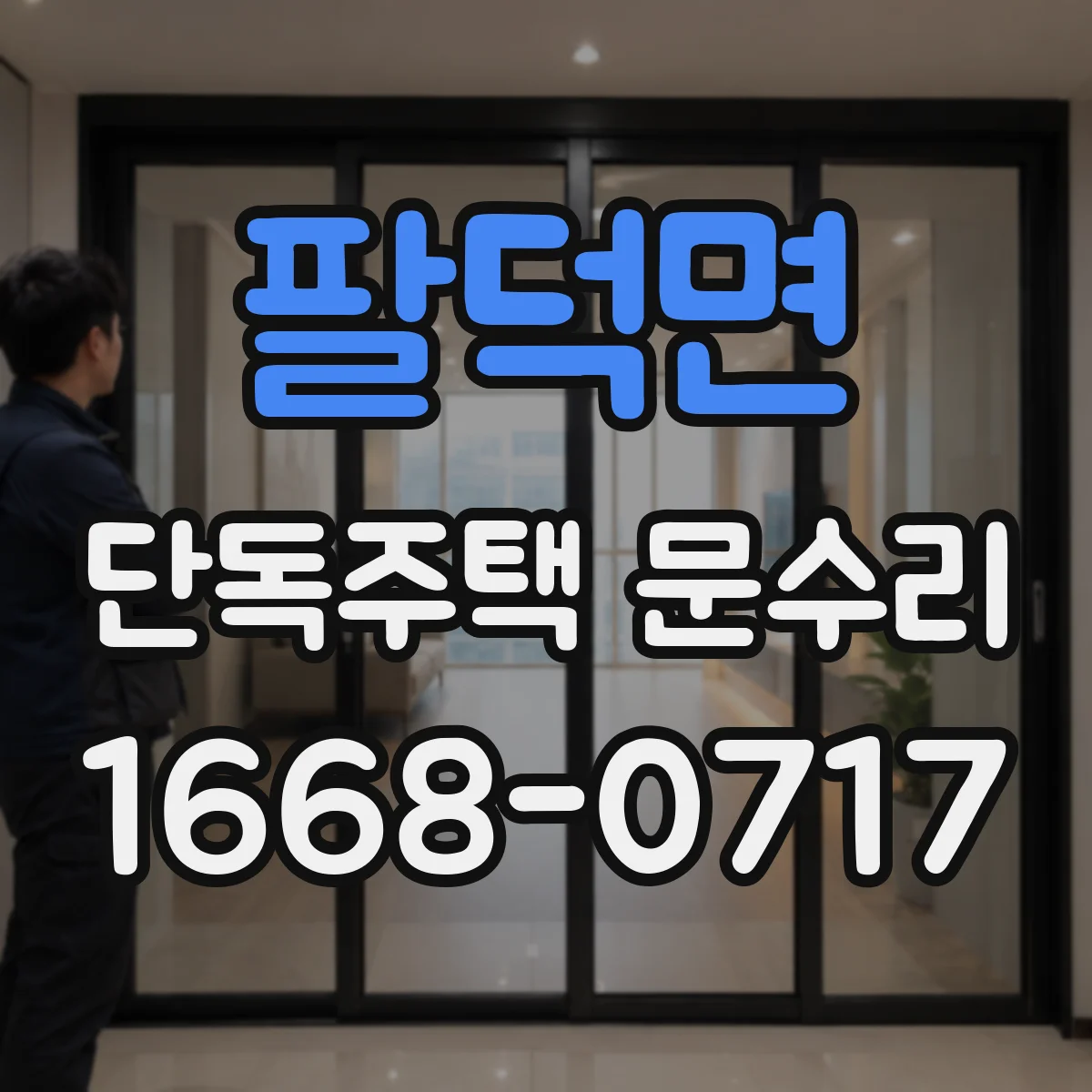 팔덕면 단독주택 문수리