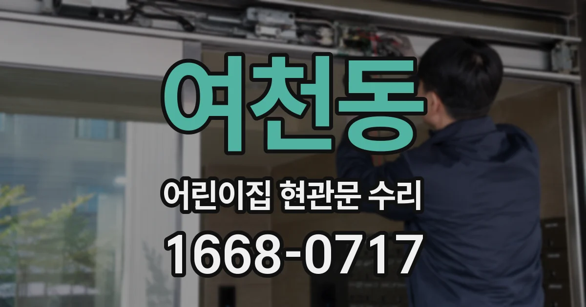 여천동 어린이집 현관문 수리