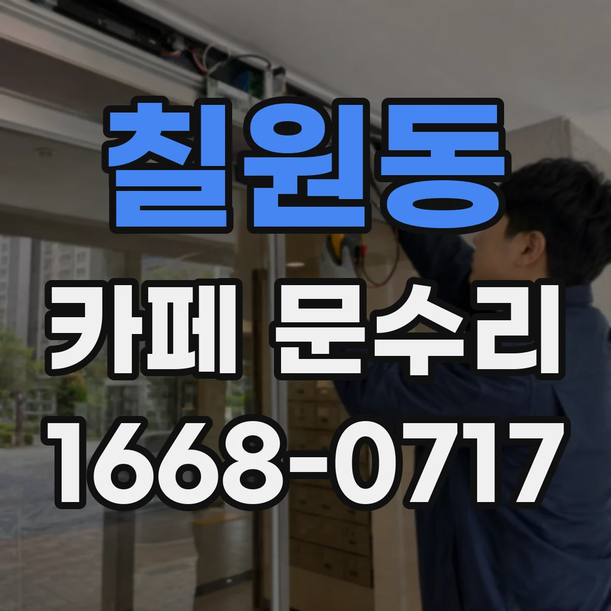 칠원동 카페 문수리