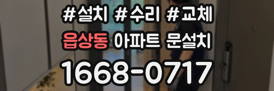 읍상동 아파트 문설치