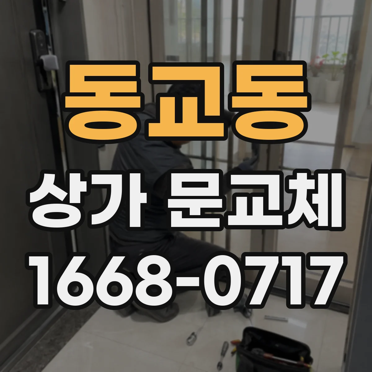 동교동 상가 문교체