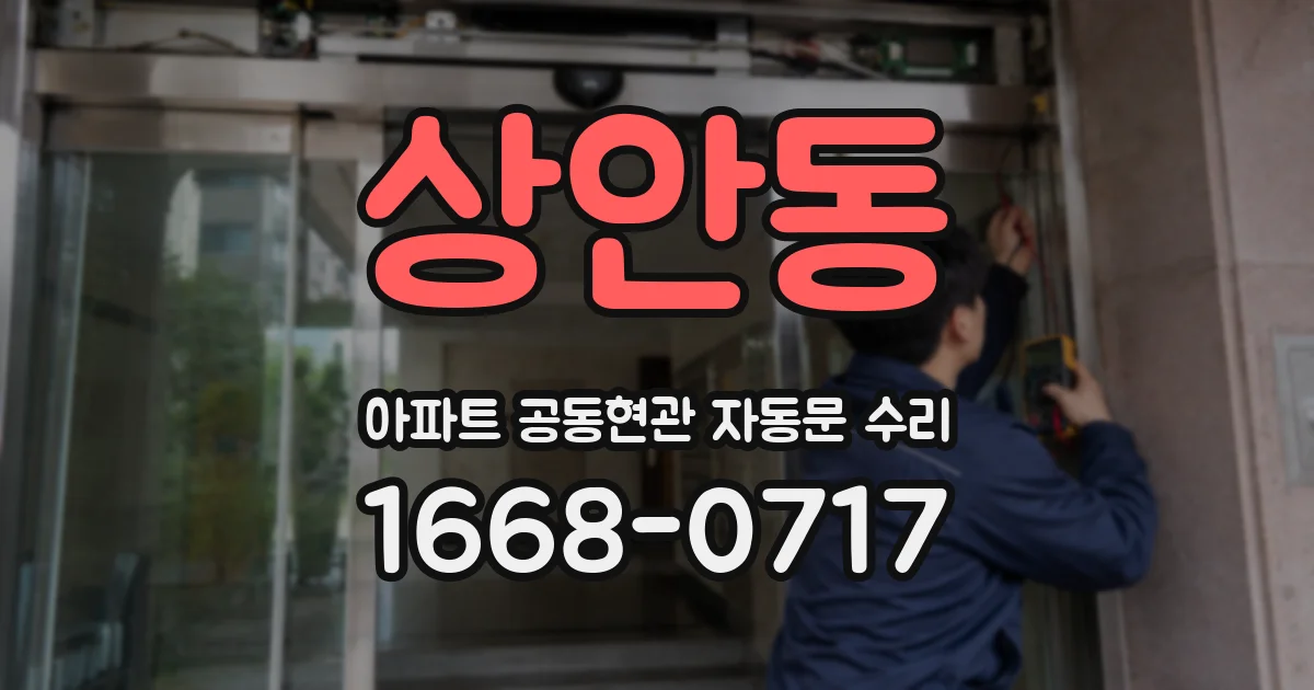 상안동 아파트 공동현관 자동문 수리