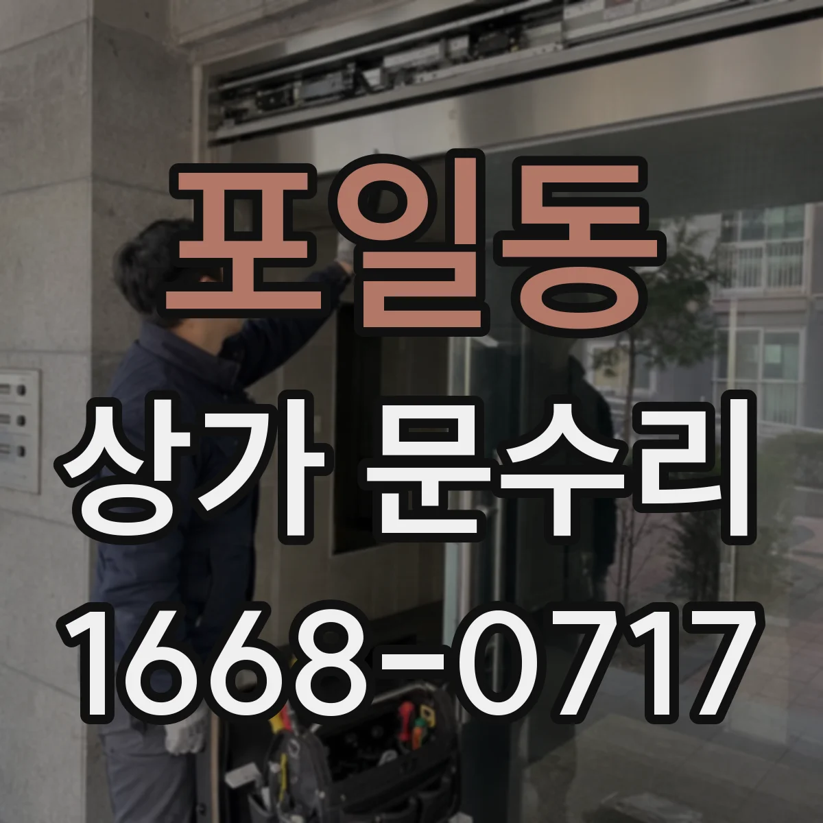 포일동 상가 문수리