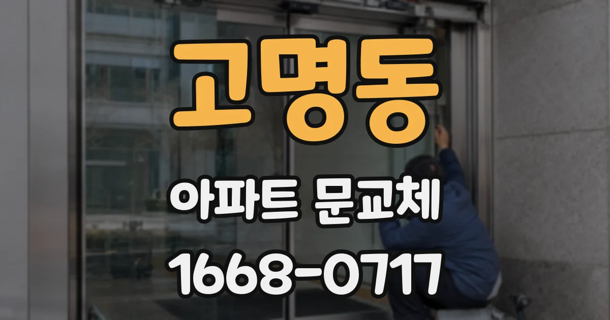 고명동 아파트 문교체