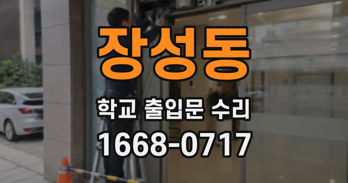 장성동 학교 출입문 수리