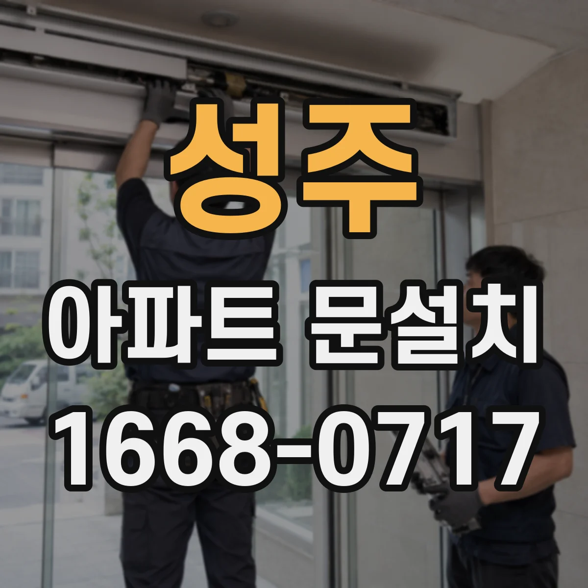 성주 아파트 문설치 입주 전 점검용 도어클로저 호환 시공