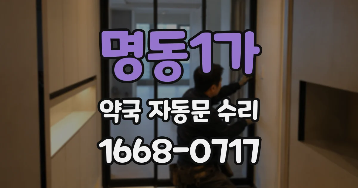 명동1가 약국 자동문 수리