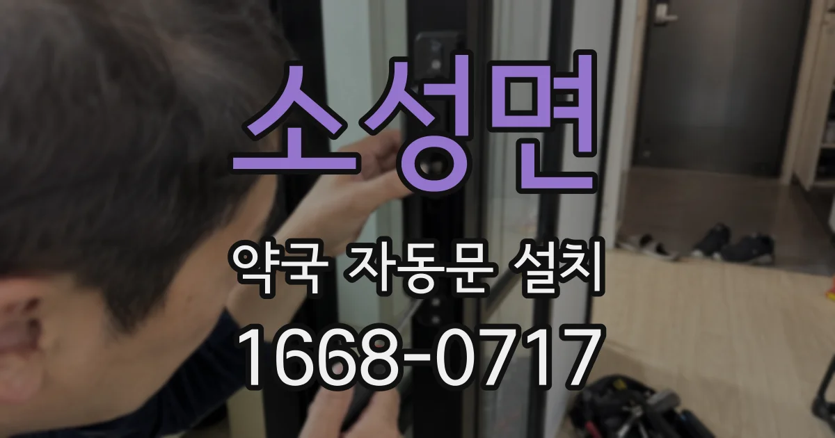 소성면 약국 자동문 설치