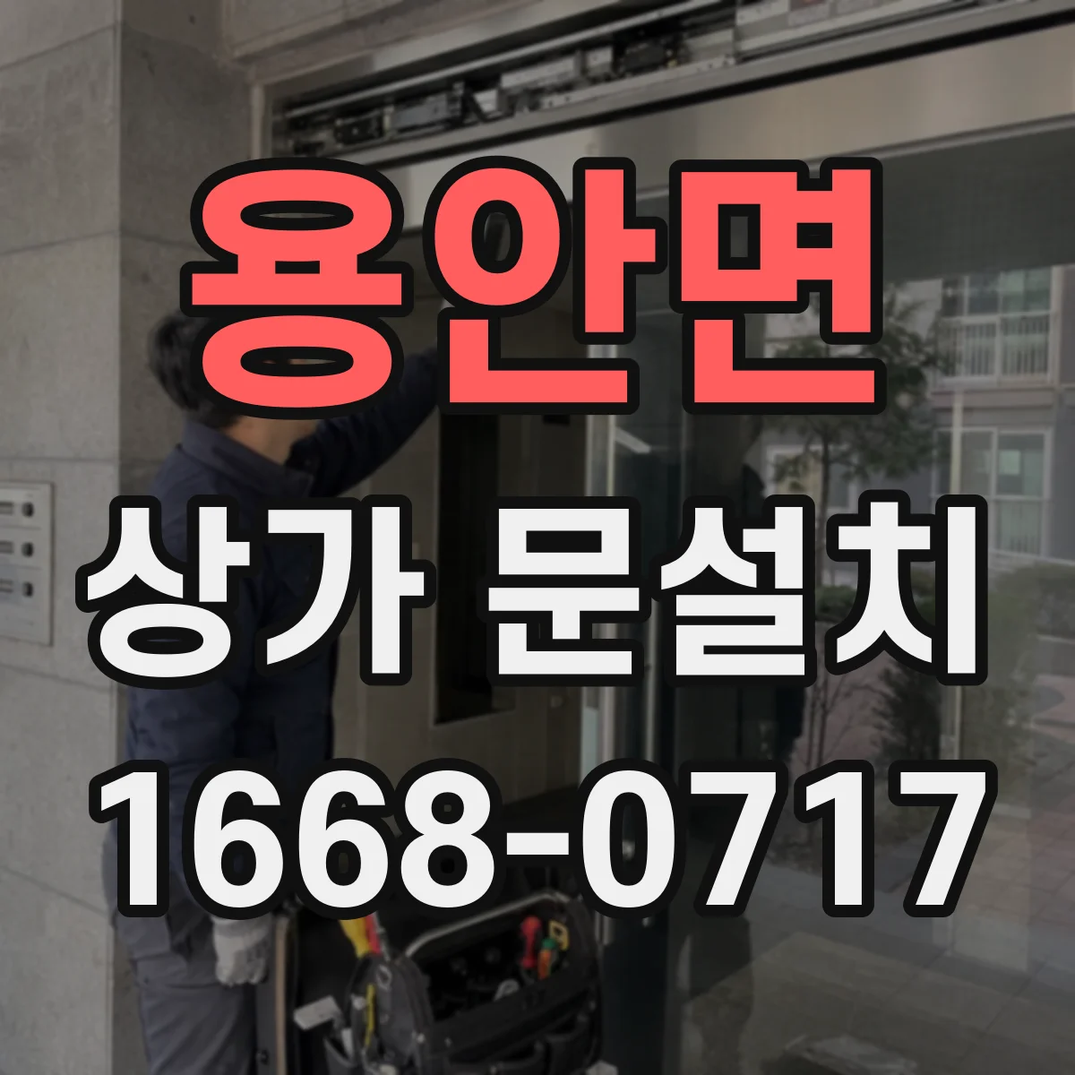용안면 상가 문설치