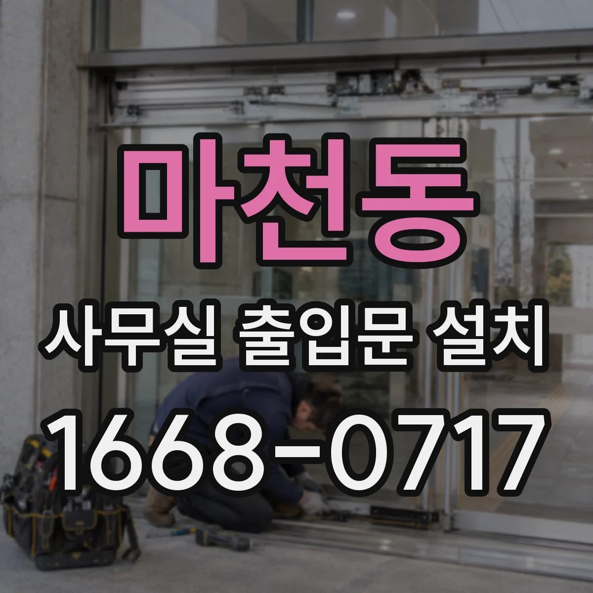 마천동 사무실 출입문 설치