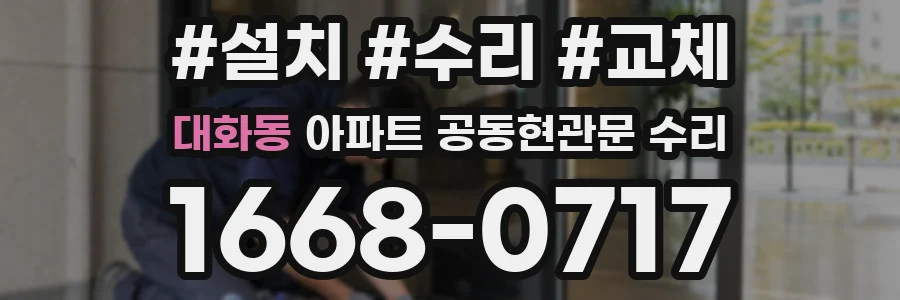 대화동 아파트 공동현관문 수리