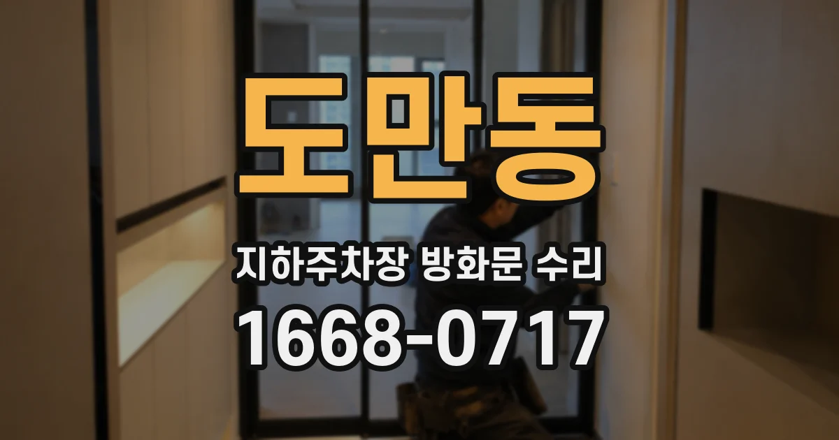 도만동 지하주차장 방화문 수리