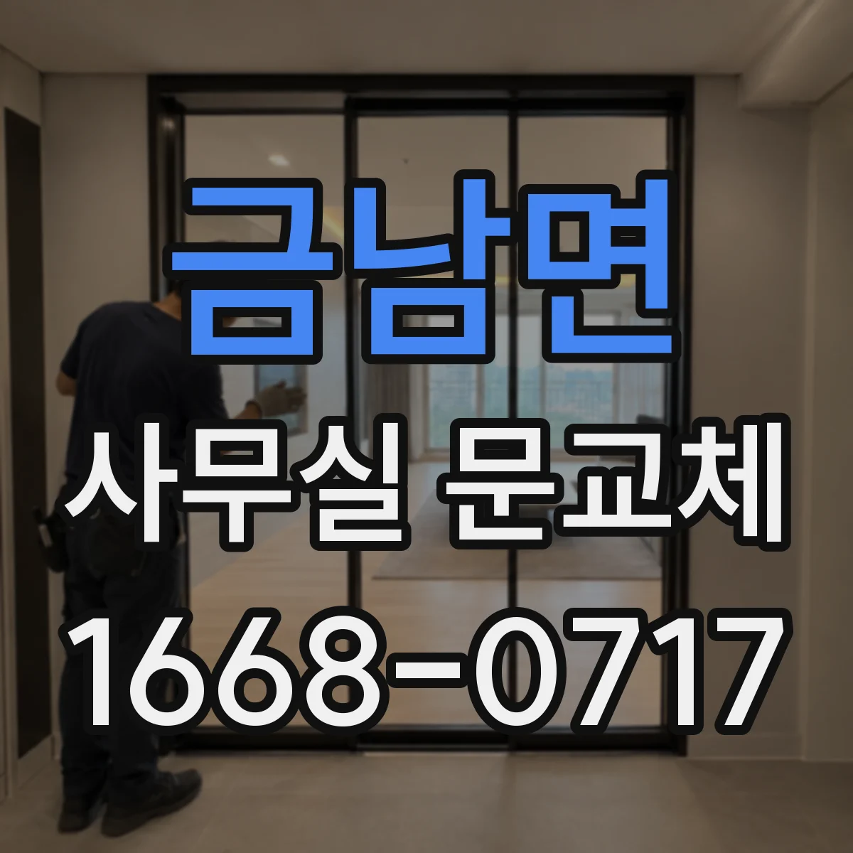금남면 사무실 문교체