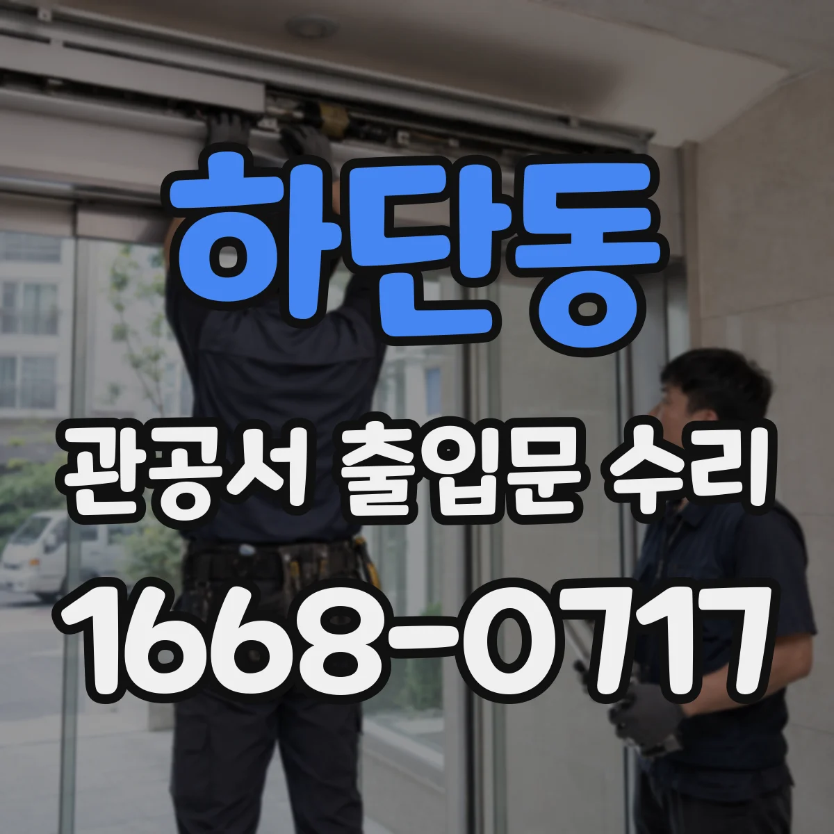 하단동 관공서 출입문 수리