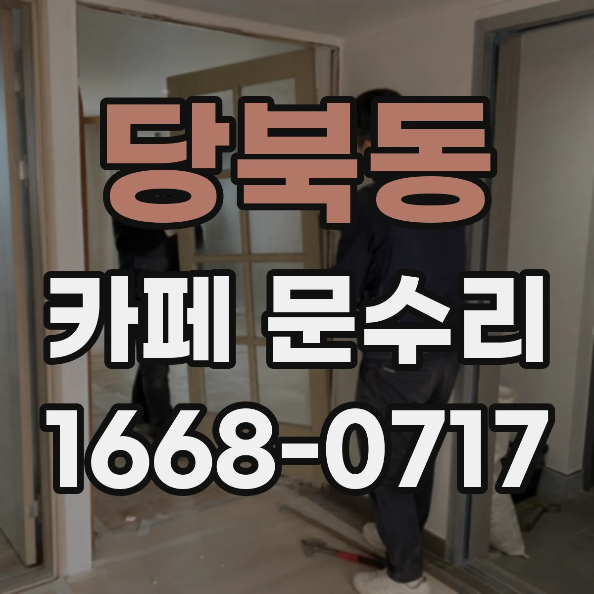 당북동 카페 문수리