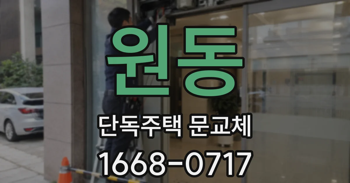 원동 단독주택 문교체