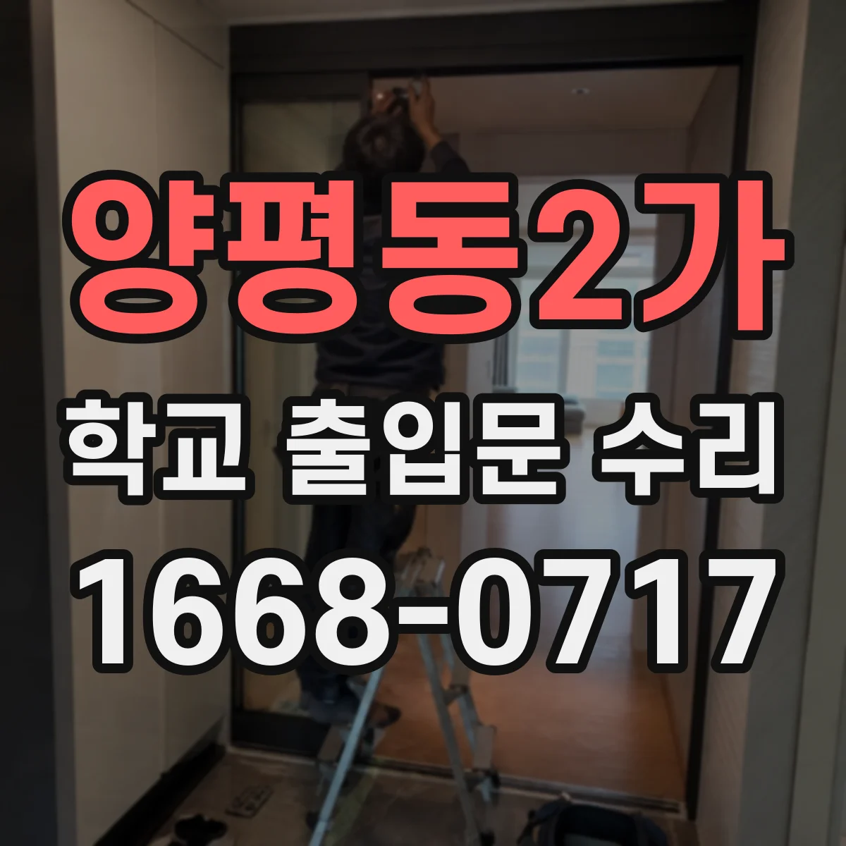 양평동2가 학교 출입문 수리