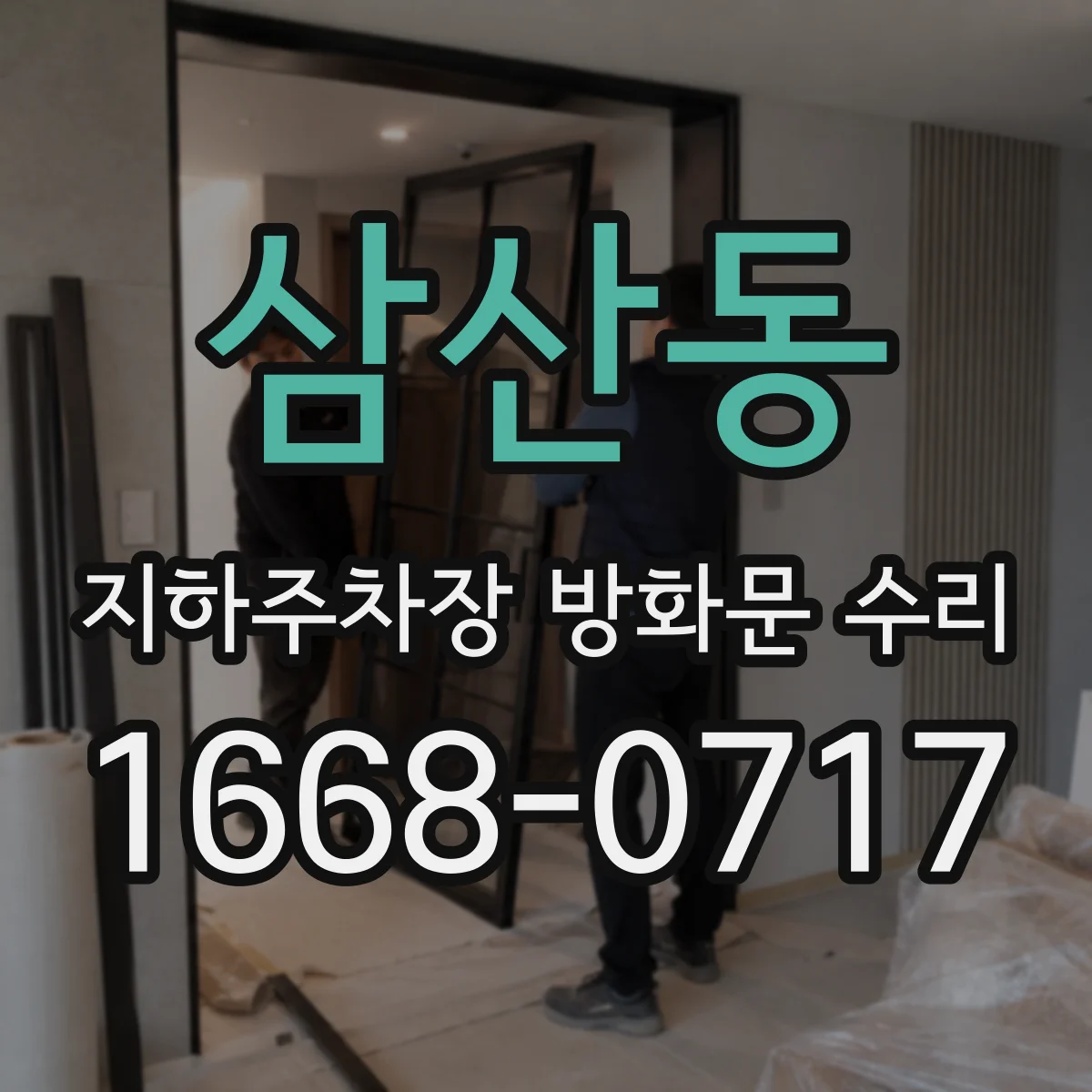 삼산동 지하주차장 방화문 수리