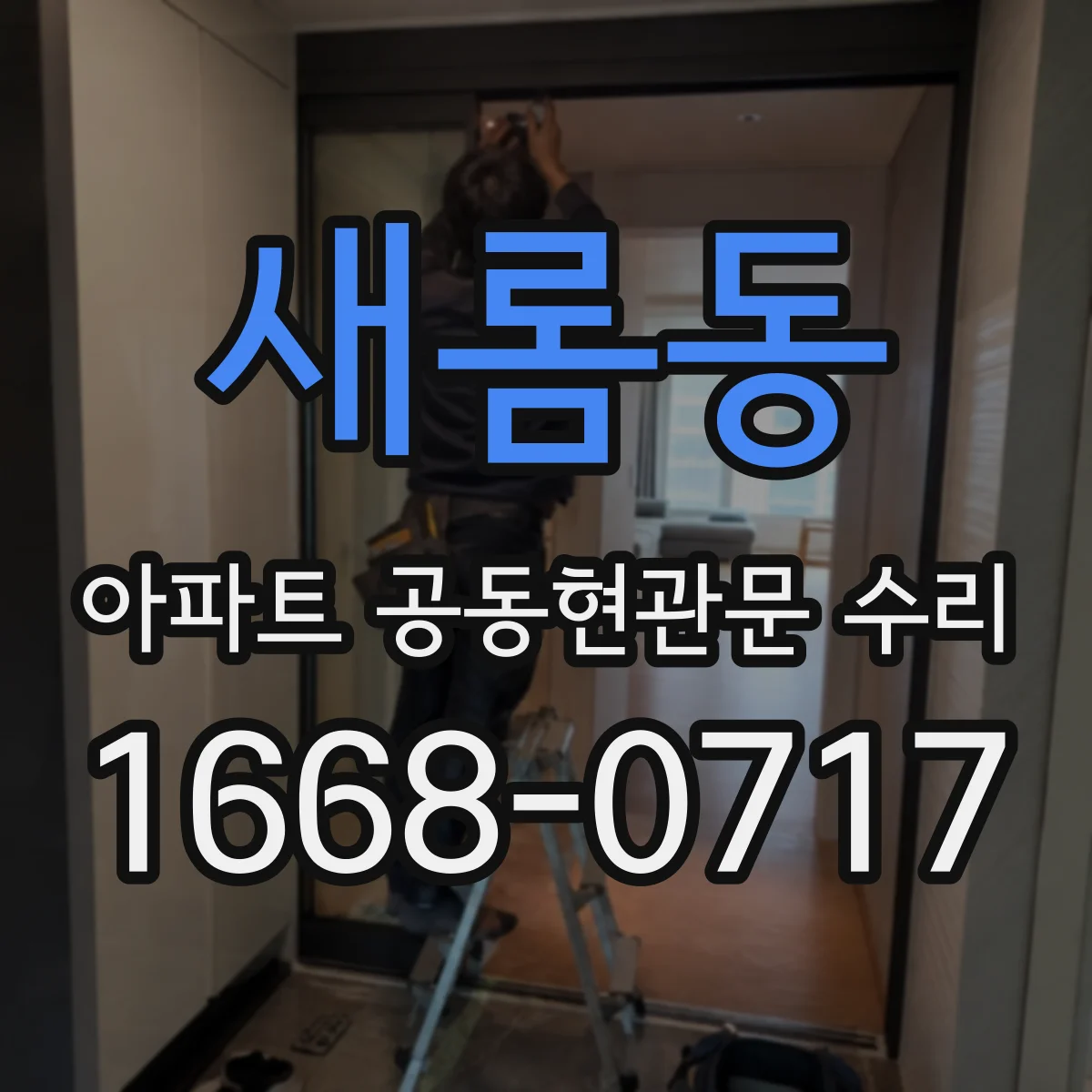 새롬동 아파트 공동현관문 수리