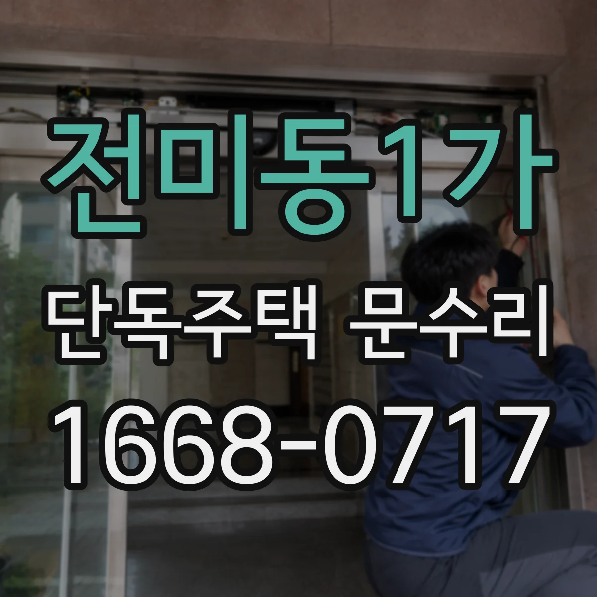 전미동1가 단독주택 문수리