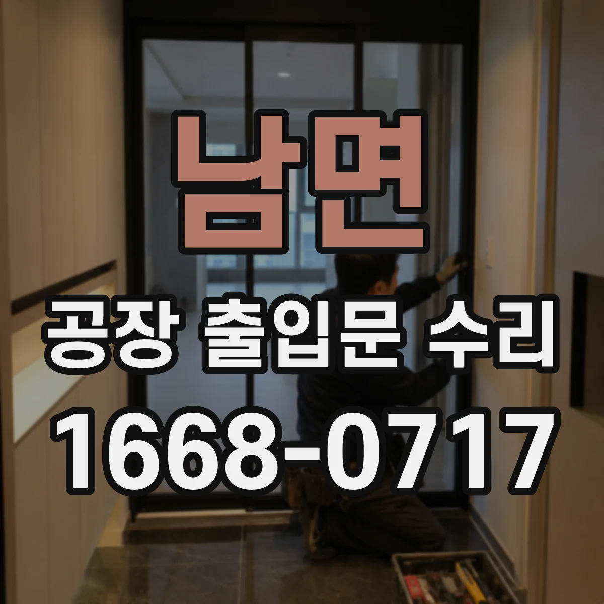 남면 공장 출입문 수리