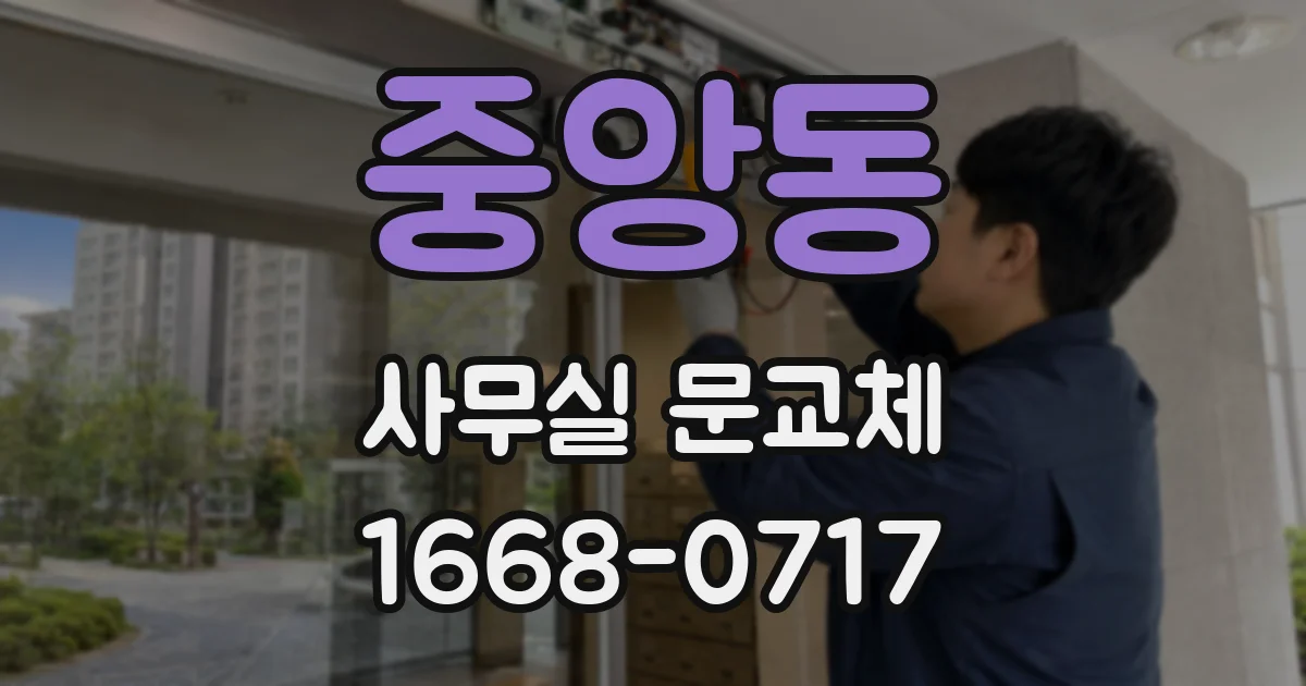 중앙동 사무실 문교체