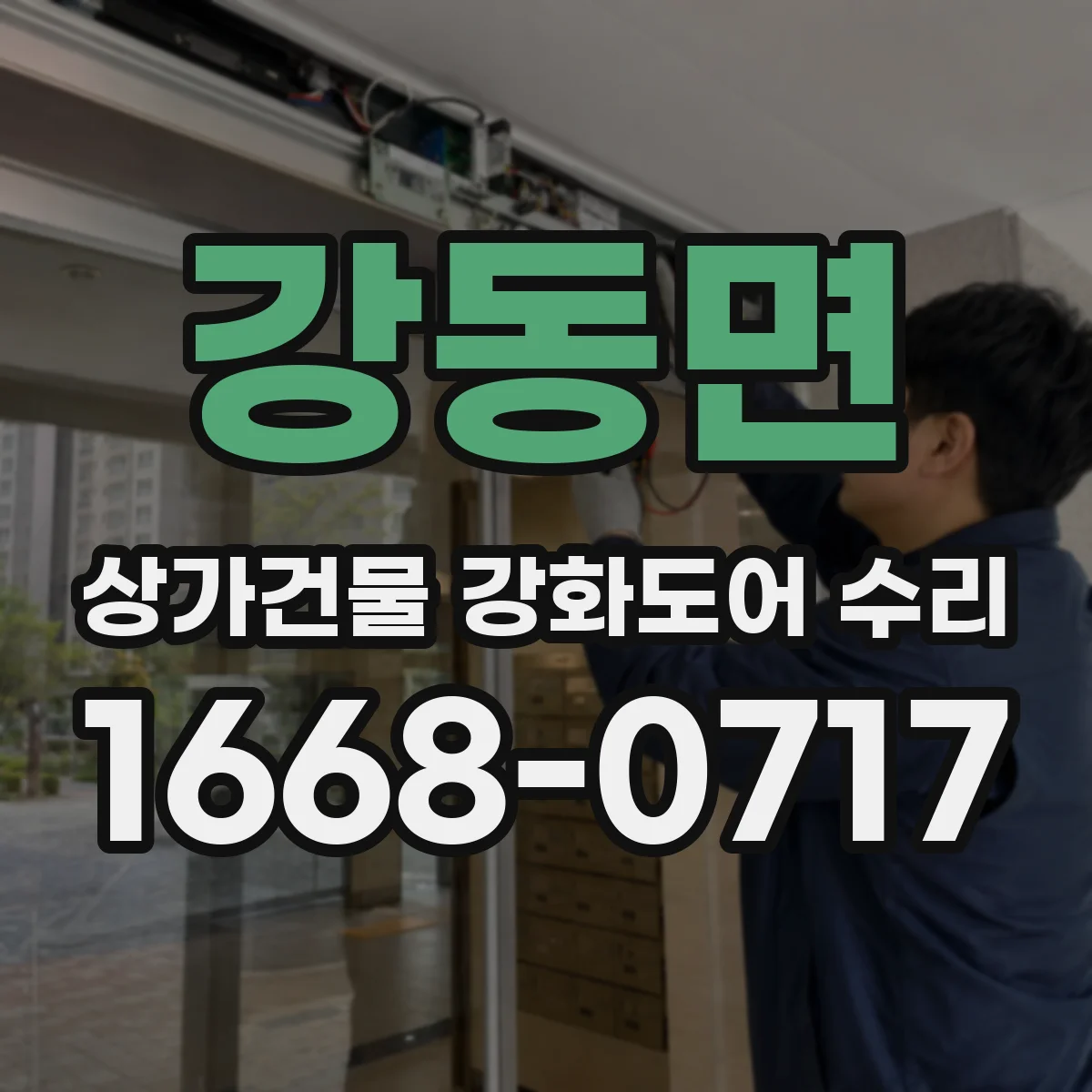 강동면 상가건물 강화도어 수리