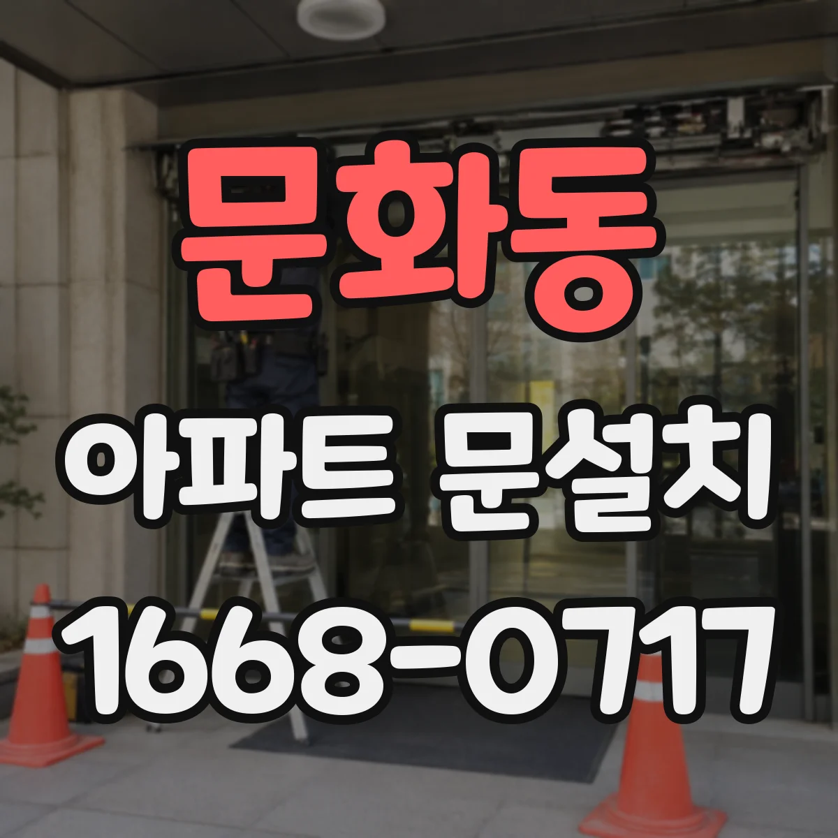 문화동 아파트 문설치