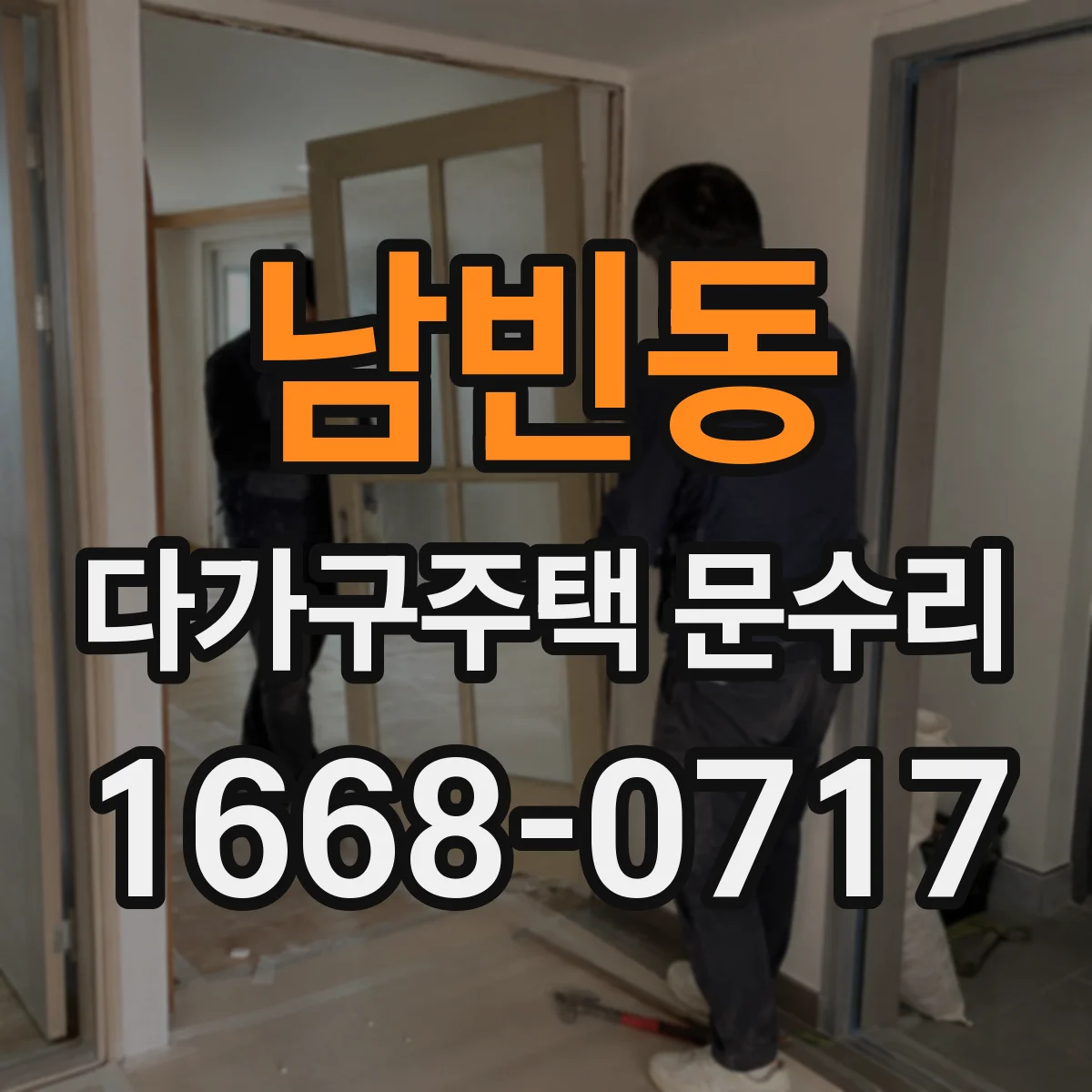 남빈동 다가구주택 문수리