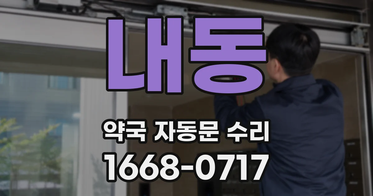 내동 약국 자동문 수리