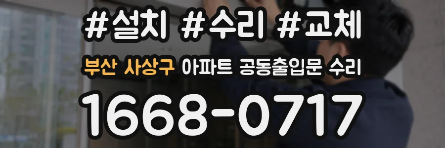 부산 사상구 아파트 공동출입문 수리